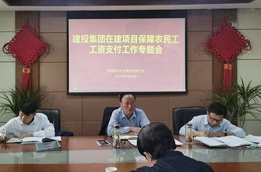 全力以赴保障农民工工资支付——建投集团召开保障农民工工资支付工作专题会议