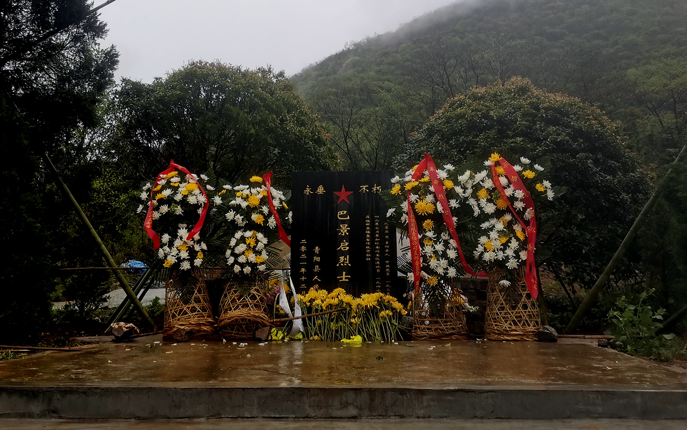 春雨润土 英烈铭心——缅怀巴景启烈士