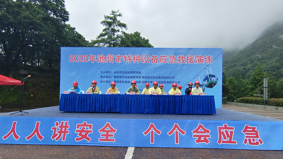 池州市市场监管局在九子岩索道开展特种设备应急救援综合演练