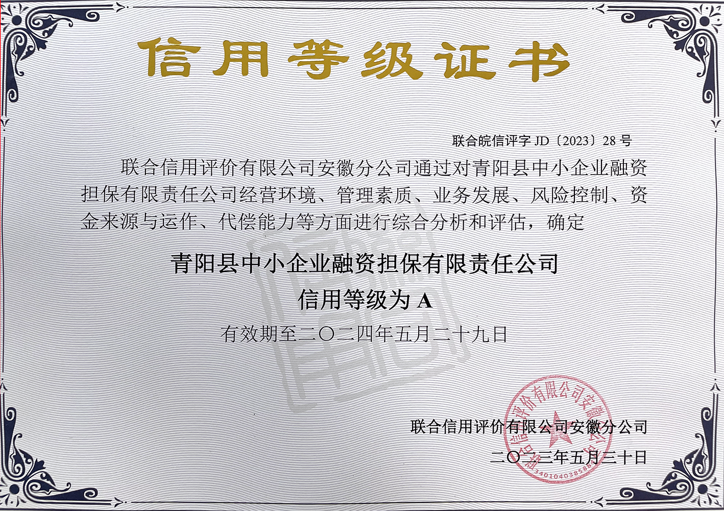 青阳中小担保公司晋级A主体信用评级