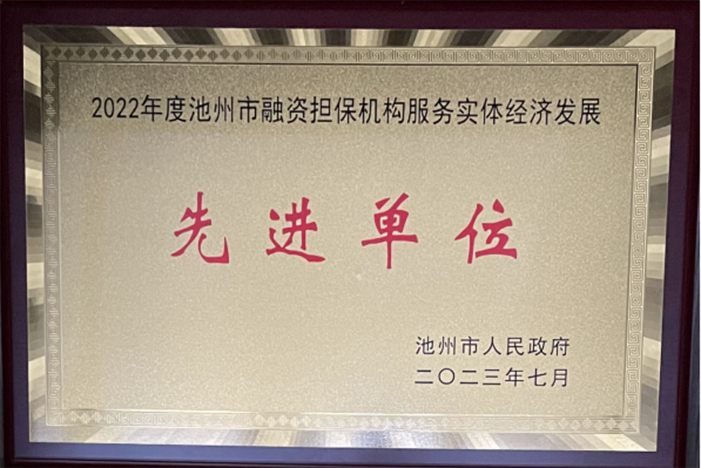 青阳担保连续四年获市人民政府表彰