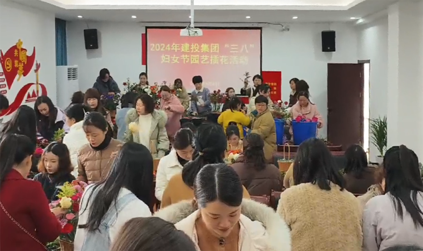 巾帼展风采 花漾绽芳华——县建投集团开展三八国际劳动妇女节庆祝活动