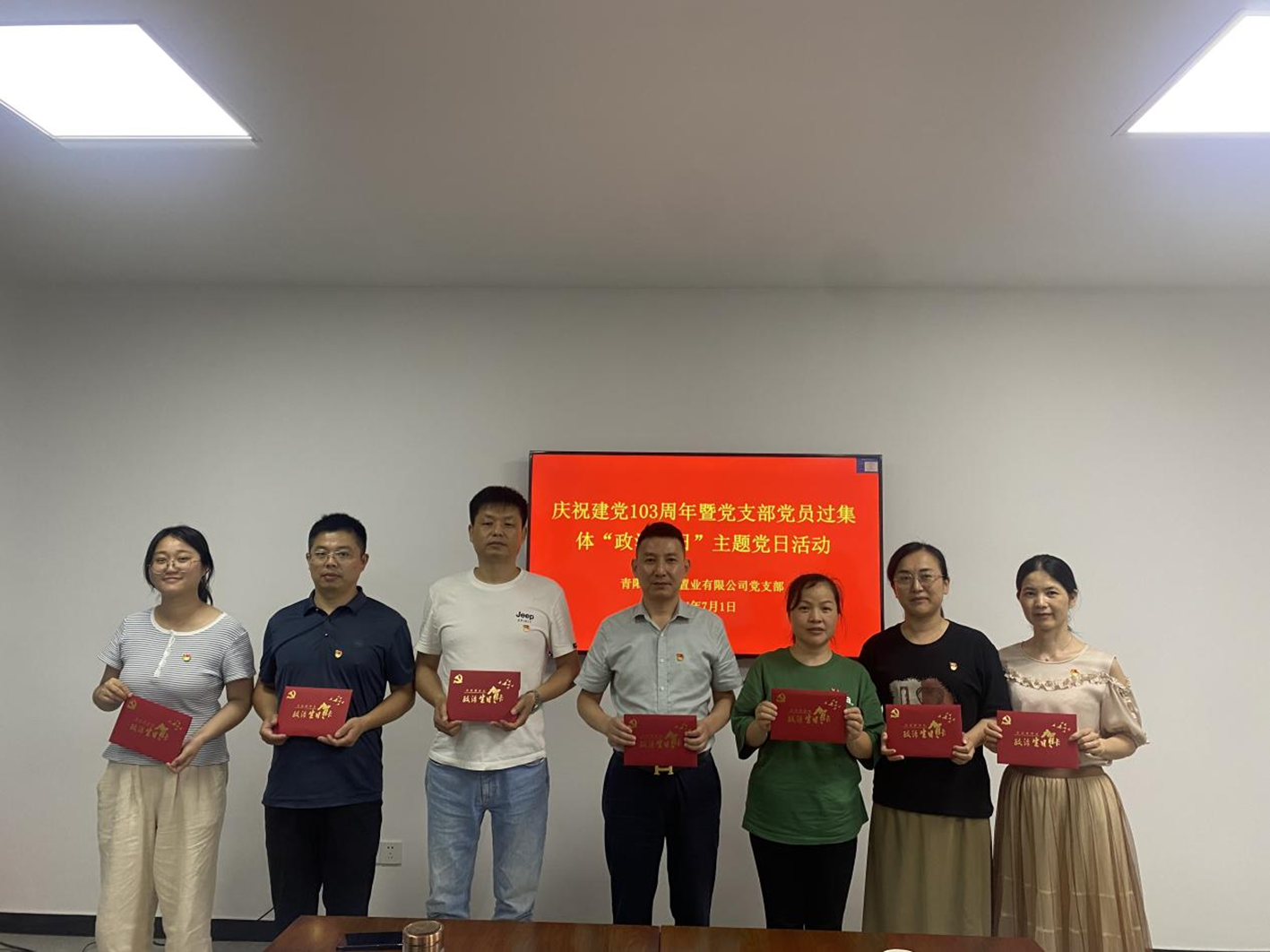 置业公司党支部开展庆祝建党103周年暨党员过集体“政治生日”主题党日活动