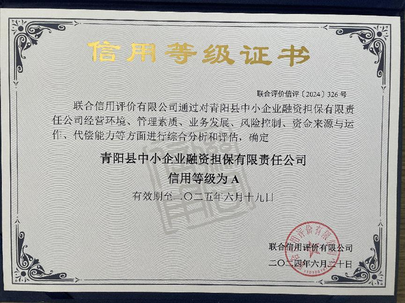 青阳担保公司连续两年获评主体信用评级A