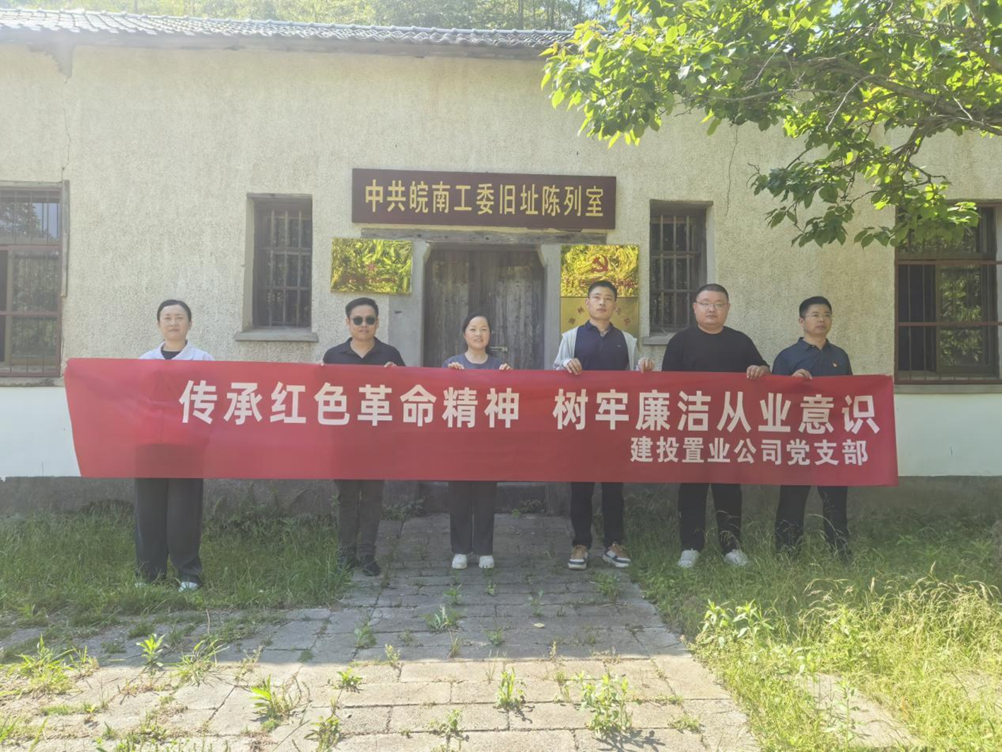 “传承红色革命精神 树牢廉洁从业意识” ——置业公司党支部开展红色教育和廉洁教育主题党日活动