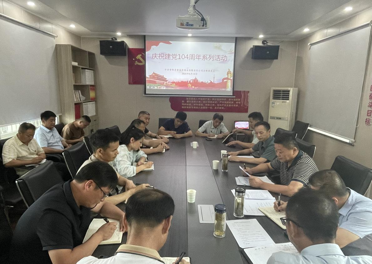 “汲取奋进力量 书写供水新篇” ——供排水公司党支部开展庆祝建党 104 周年系列活动