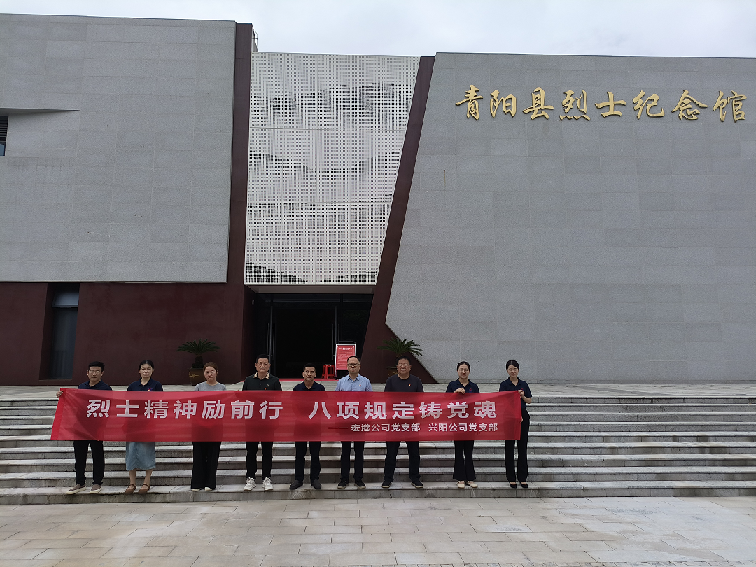 烈士精神砺前行，八项规定筑党魂