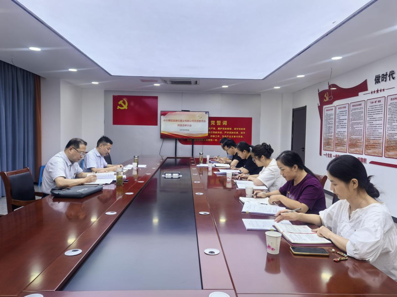 换届选举强根基  党建引领促发展 ——置业公司党支部圆满完成换届选举工作