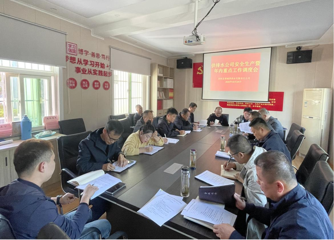 守牢安全底线 攻坚年度目标 ——蓉城供排水公司召开重点工作调度会